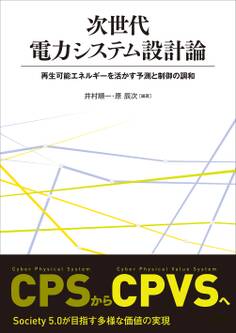 次世代電力システム設計論 ―再生可能エネルギーを活かす予測と制御の調和―