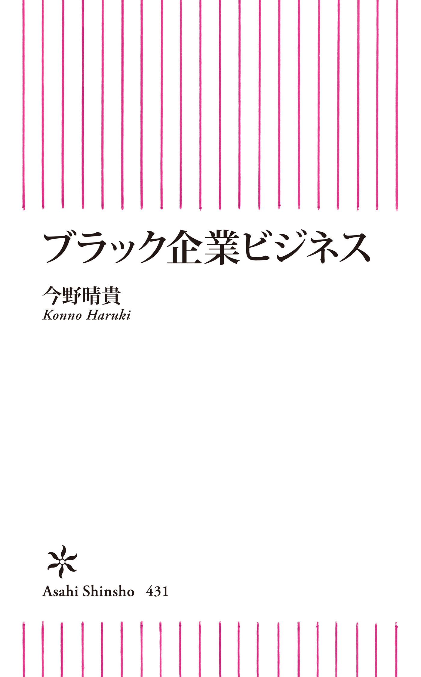 ブラック企業ビジネス