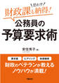 財政課も思わず納得! 公務員の予算要求術