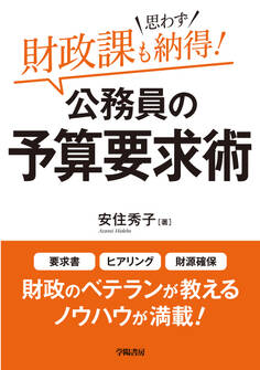 財政課も思わず納得! 公務員の予算要求術