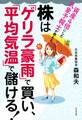 株は「ゲリラ豪雨」で買い、「平均気温」で儲ける!