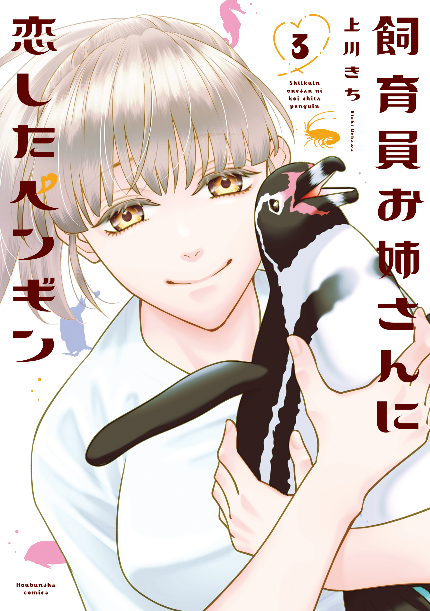 飼育員お姉さんに恋したペンギン　３巻