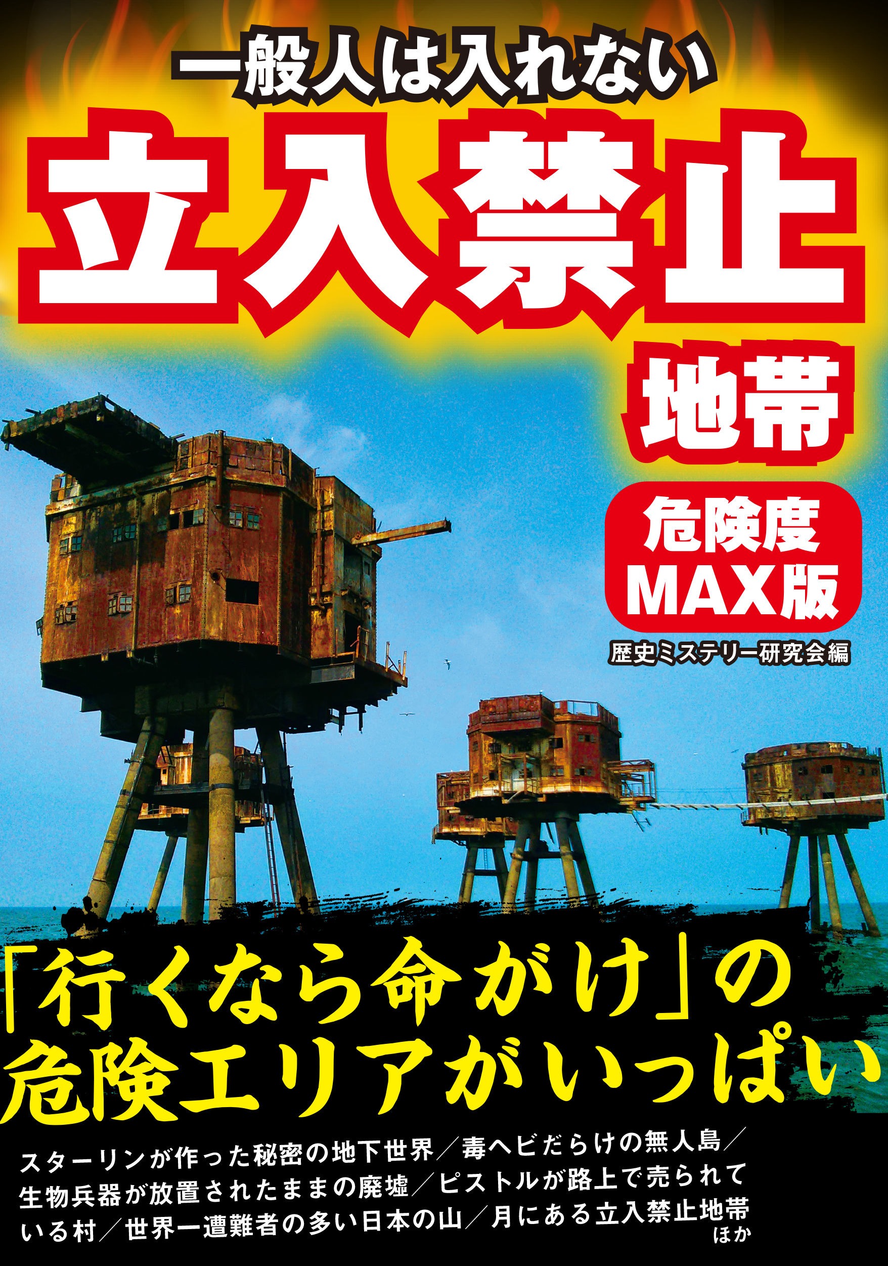 一般人は入れない　立入禁止地帯　危険度MAX版