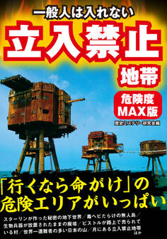 一般人は入れない 立入禁止地帯 危険度MAX版