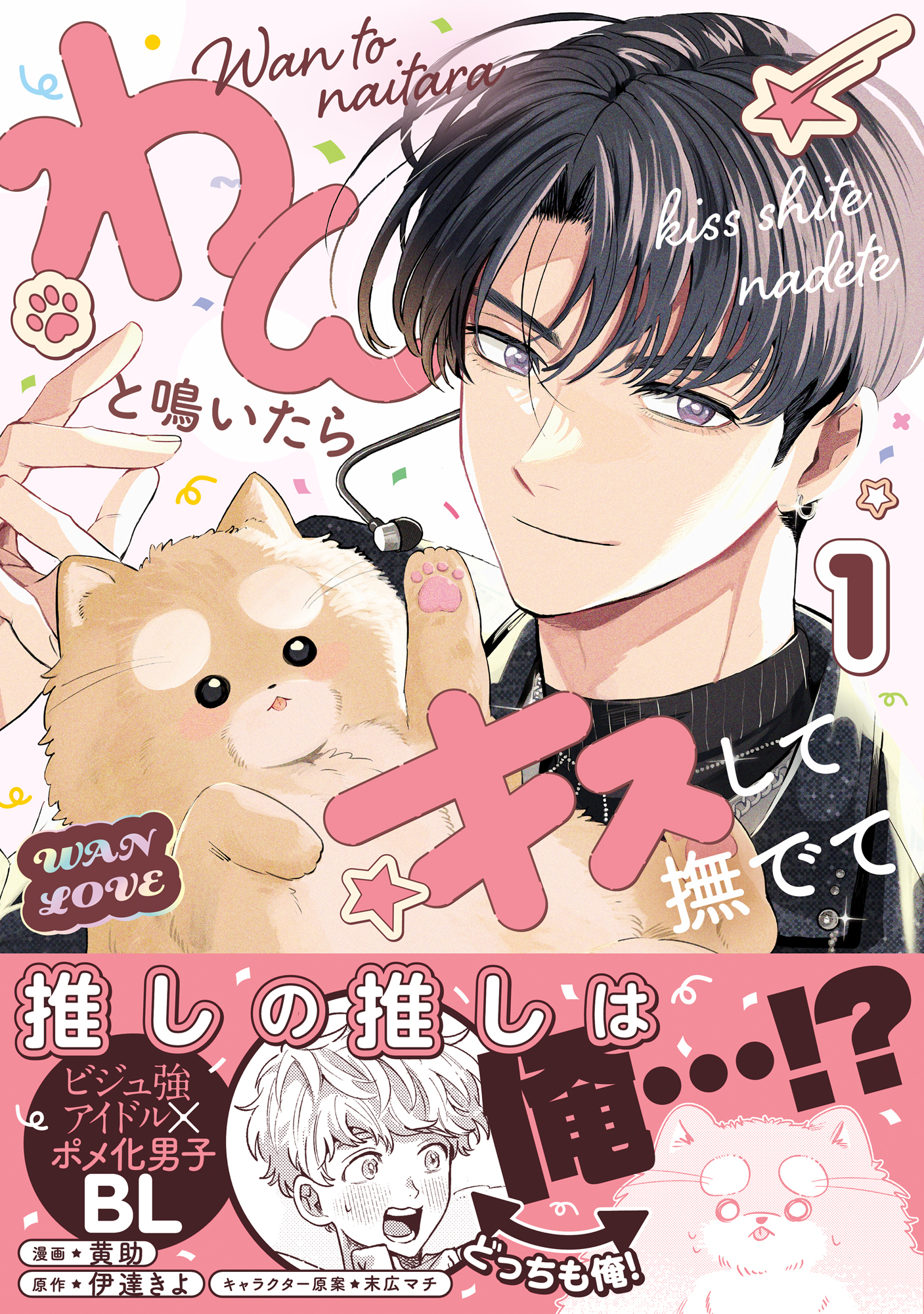 【期間限定　試し読み増量版　閲覧期限2026年2月13日】わんと鳴いたらキスして撫でて（1）【電子特別版】