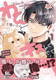 【期間限定 試し読み増量版 閲覧期限2026年2月13日】わんと鳴いたらキスして撫でて(1)【電子特別版】