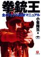 拳銃王 全47モデル射撃マニュアル(小学館文庫)
