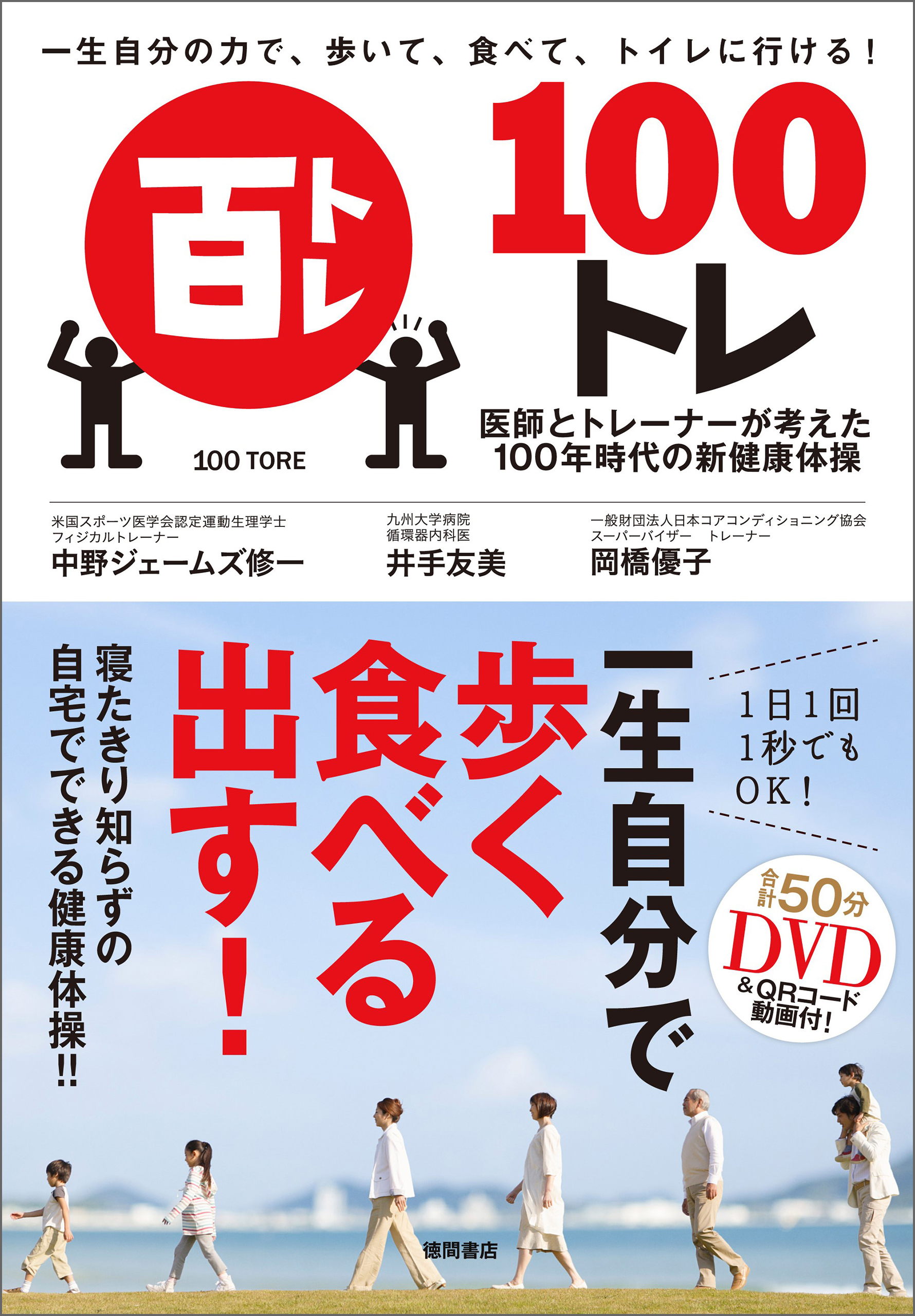 一生自分の力で、歩いて、食べて、トイレに行ける！　100トレ　医師とトレーナーが考えた100年時代の新健康体操