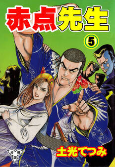 赤点先生【分冊版】 5