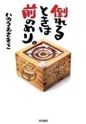 倒れるときは前のめり。