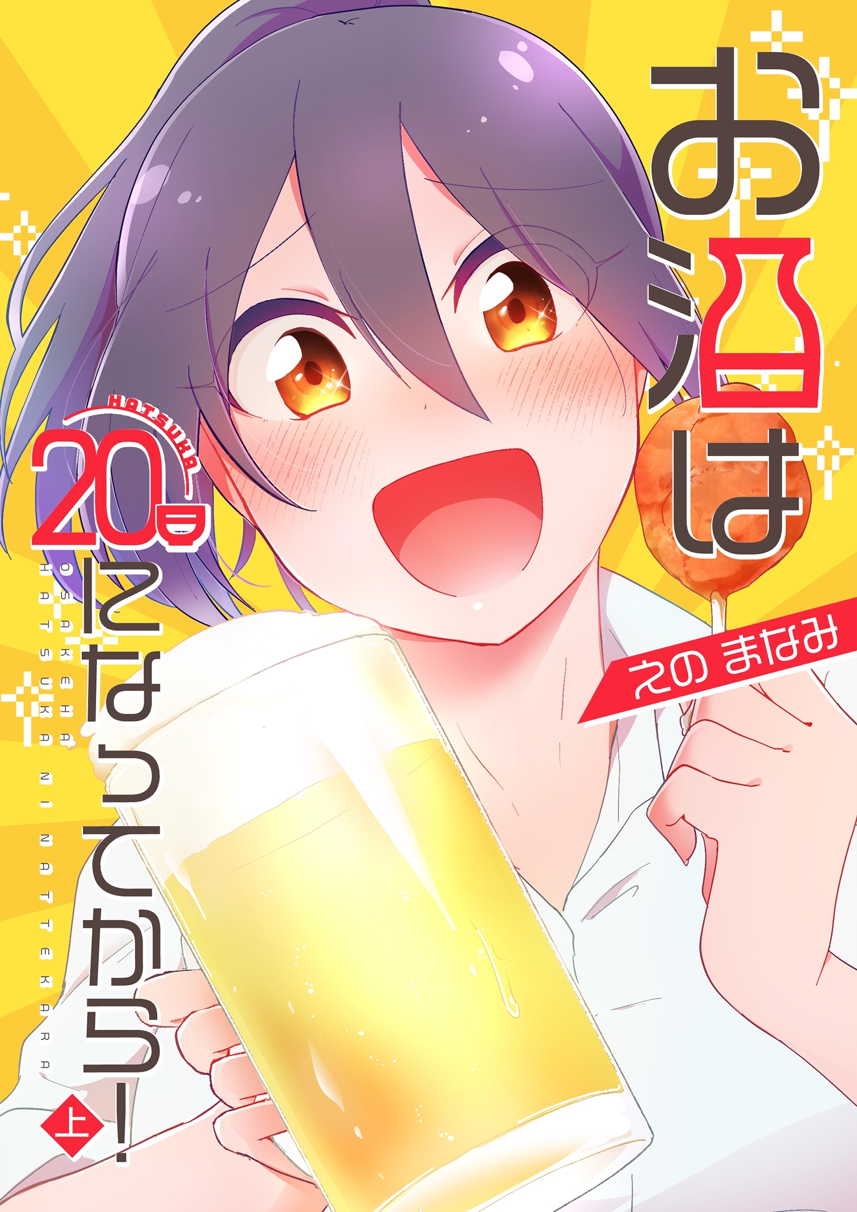 お酒は20日になってから！ 上巻