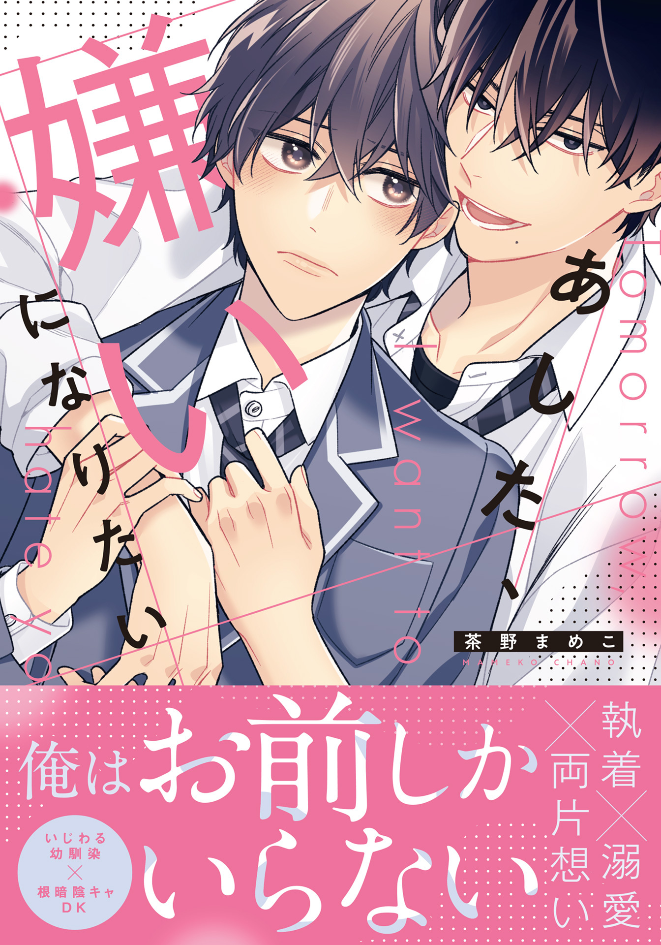 【期間限定　試し読み増量版】あした、嫌いになりたい【電子限定描き下ろし漫画付き】