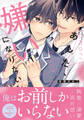 【期間限定 試し読み増量版】あした、嫌いになりたい【電子限定描き下ろし漫画付き】