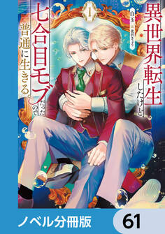 異世界転生したけど、七合目モブだったので普通に生きる。【ノベル分冊版】 61