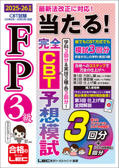 FP3級 当たる! 完全CBT 予想模試 2025-26年版
