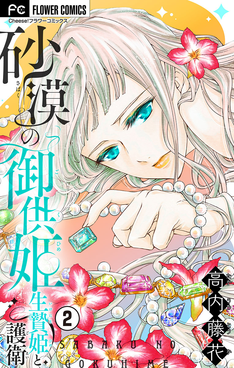 【期間限定　無料お試し版　閲覧期限2026年10月3日】砂漠の御供姫～生贄姫と護衛～【マイクロ】 2
