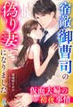 宿敵御曹司の偽り妻になりました~仮面夫婦の初夜事情~