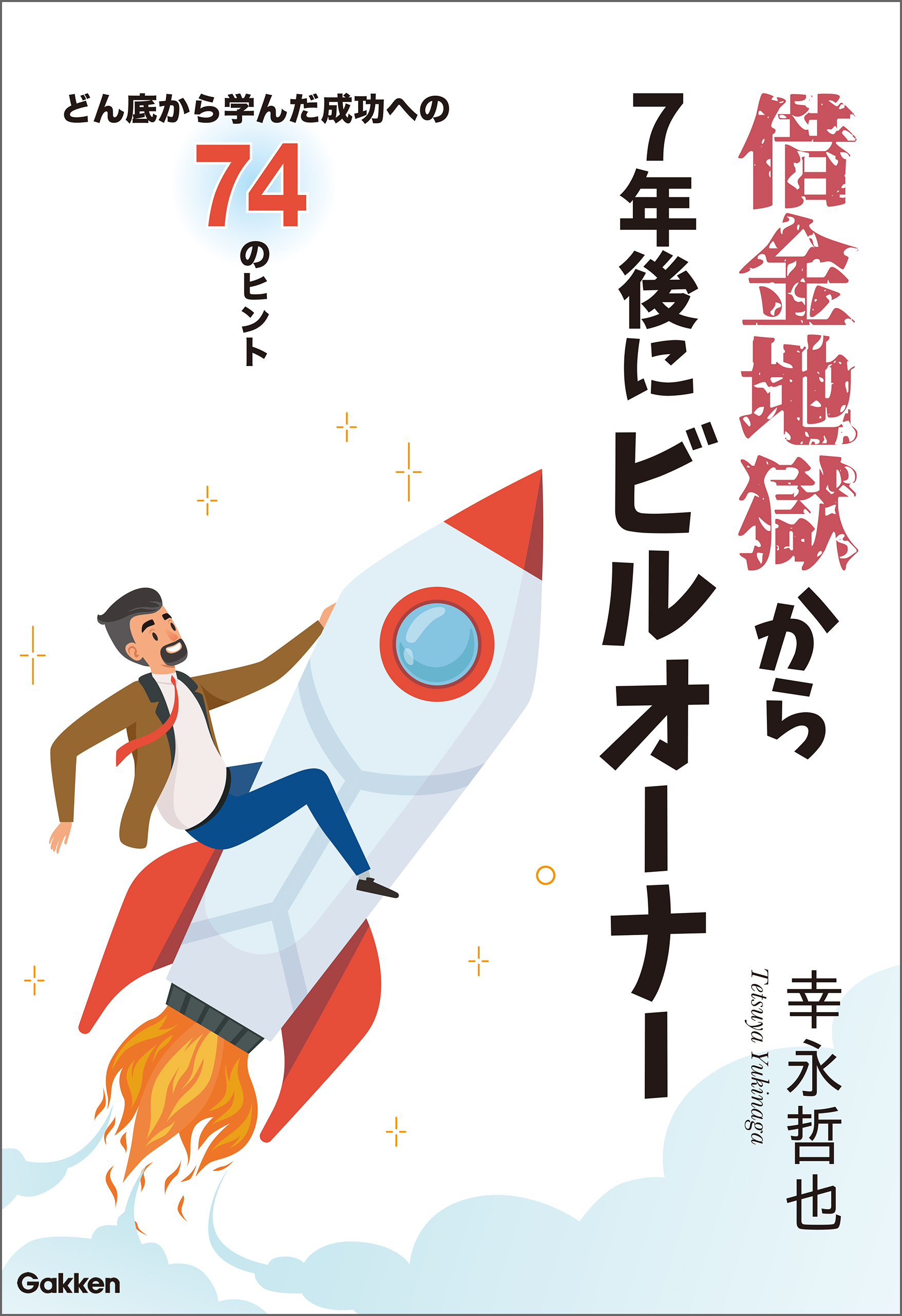 借金地獄から7年後にビルオーナー