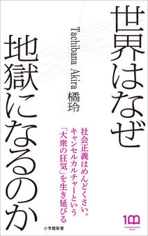 世界はなぜ地獄になるのか(小学館新書)