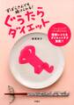 ずぼらさんでも続けられる! ぐうたらダイエット