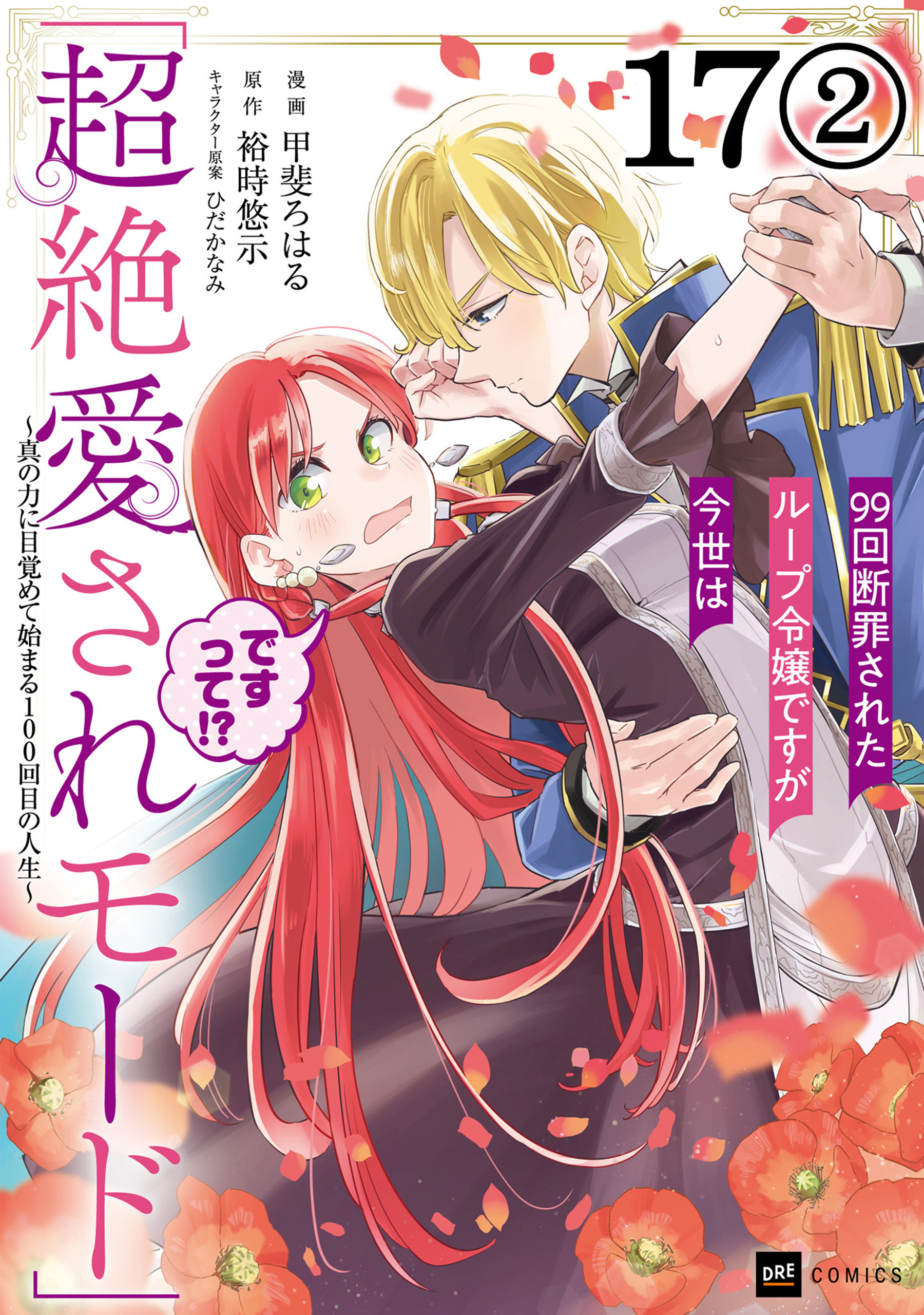 【単話版】99回断罪されたループ令嬢ですが今世は「超絶愛されモード」ですって!? ～真の力に目覚めて始まる100回目の人生～　第17話（2）