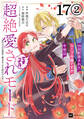 【単話版】99回断罪されたループ令嬢ですが今世は「超絶愛されモード」ですって!? ~真の力に目覚めて始まる100回目の人生~ 第17話(2)