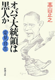 変見自在　オバマ大統領は黒人か