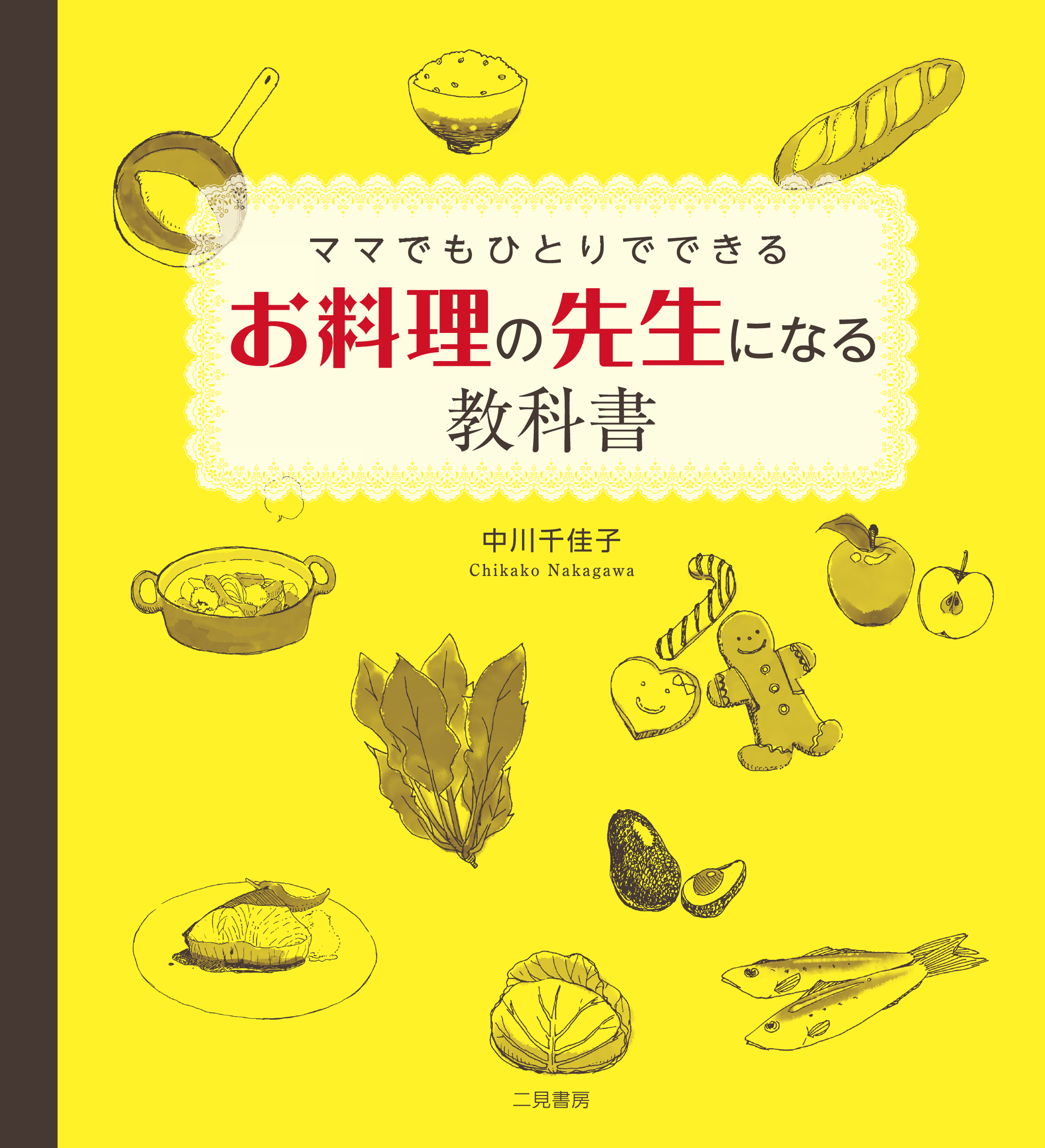 ママでもひとりでできる　お料理の先生になる教科書