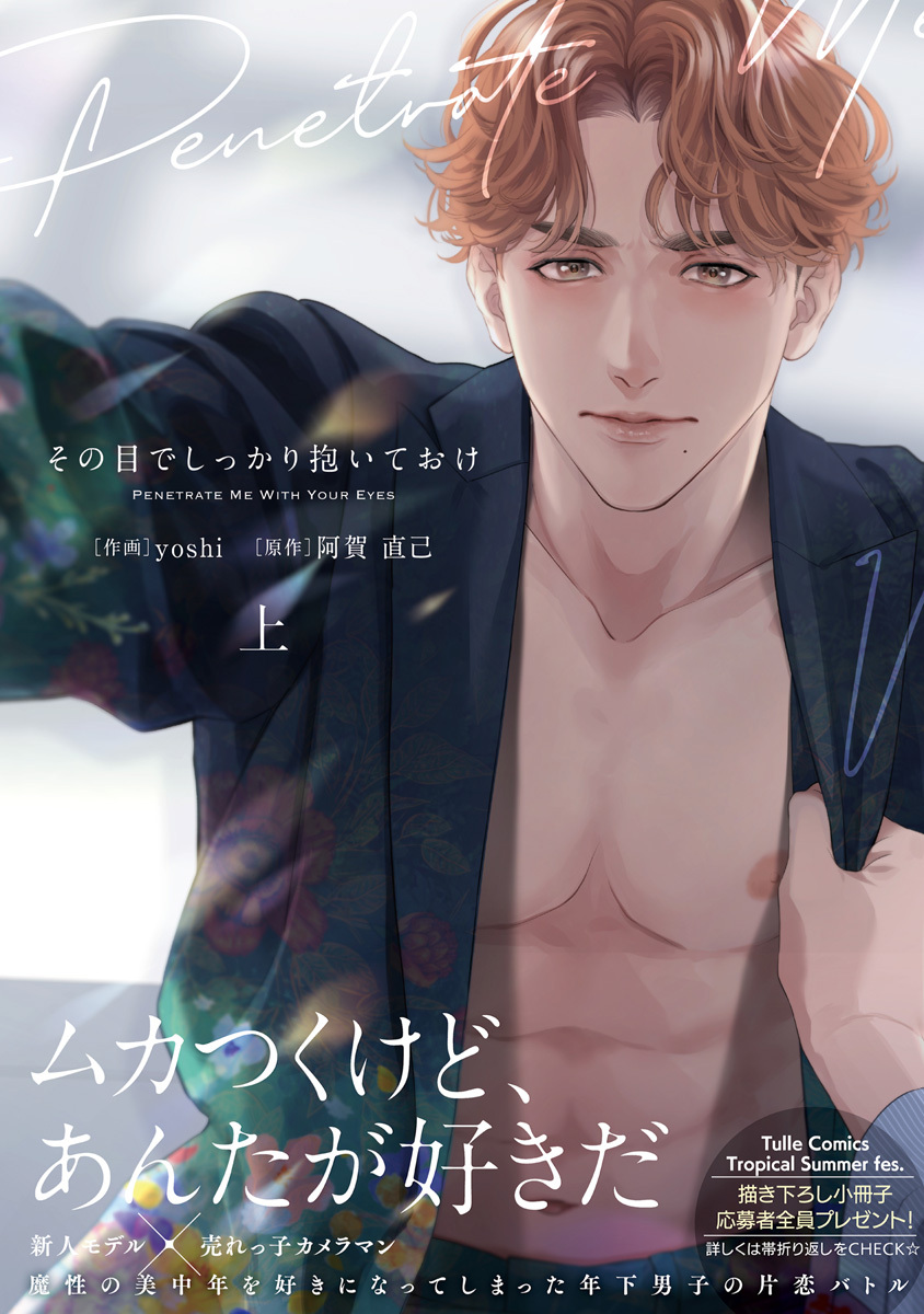 【期間限定　試し読み増量版　閲覧期限2026年9月23日】その目でしっかり抱いておけ 上【電子限定漫画付き】