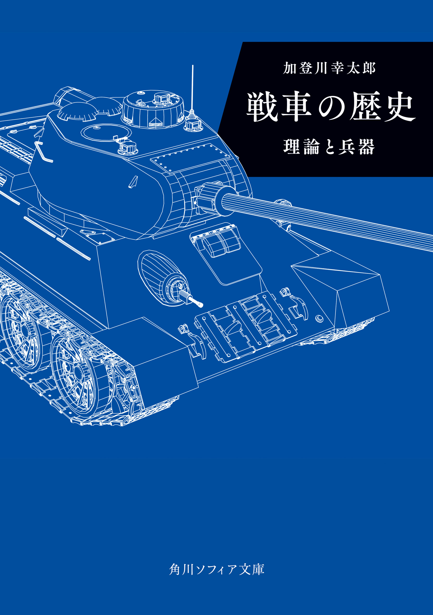 戦車の歴史　理論と兵器