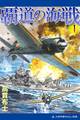 覇道の海戦(1)