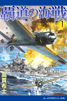 覇道の海戦(1)