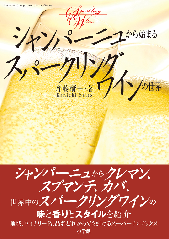 シャンパーニュから始まるスパークリングワインの世界