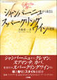 シャンパーニュから始まるスパークリングワインの世界