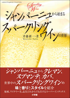 シャンパーニュから始まるスパークリングワインの世界