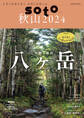 soto 秋山2024