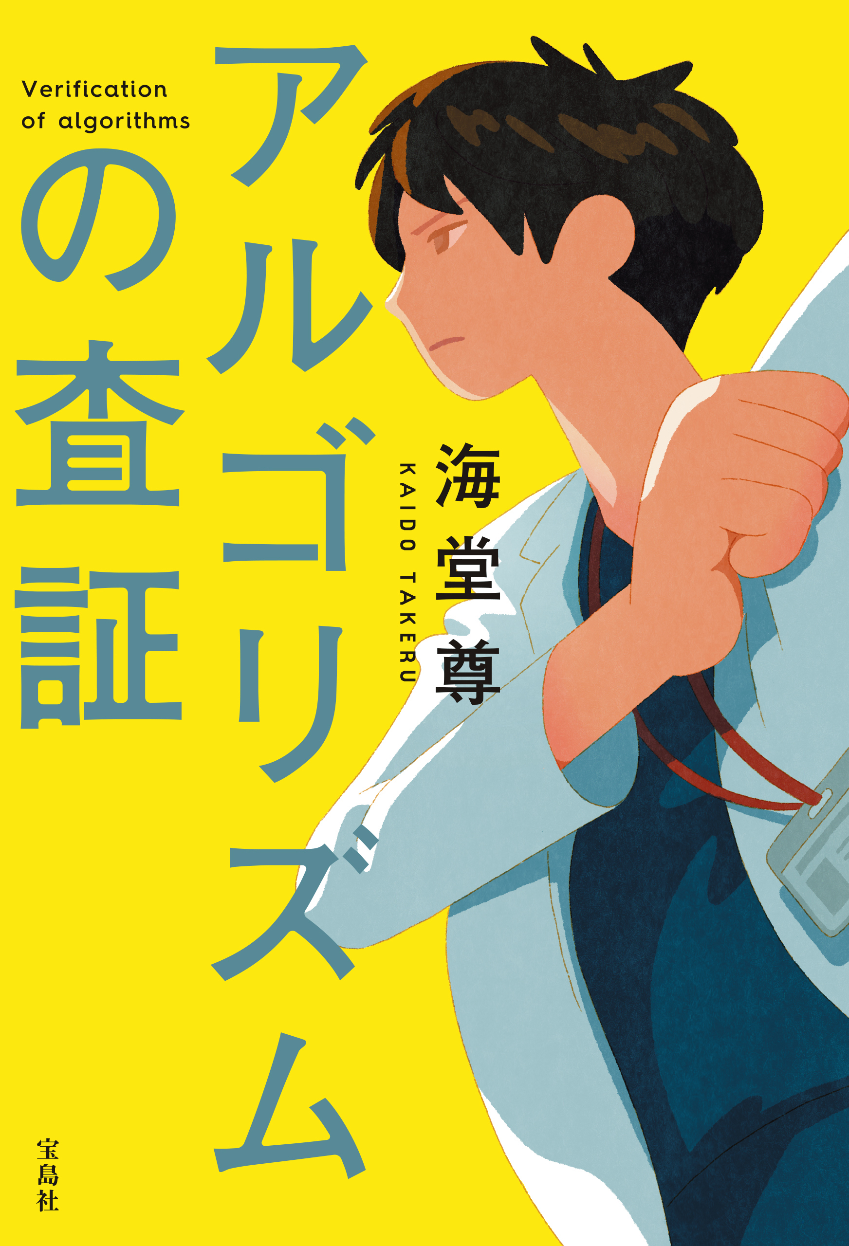 アルゴリズムの査証【電子特典付き】