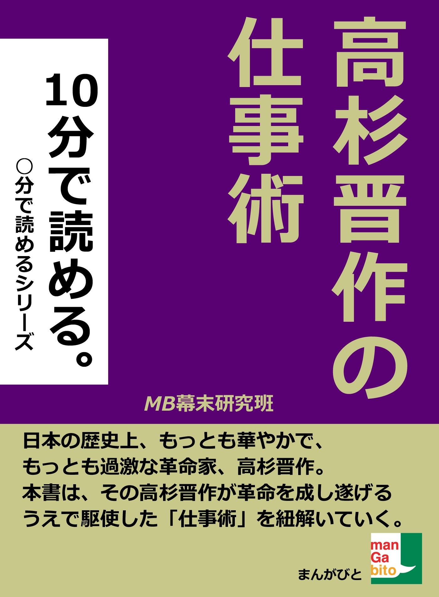 １０分で読める。高杉晋作の仕事術