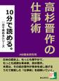 10分で読める。高杉晋作の仕事術