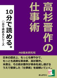 10分で読める。高杉晋作の仕事術