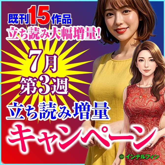 7月第3週立ち読み増量キャンペーン