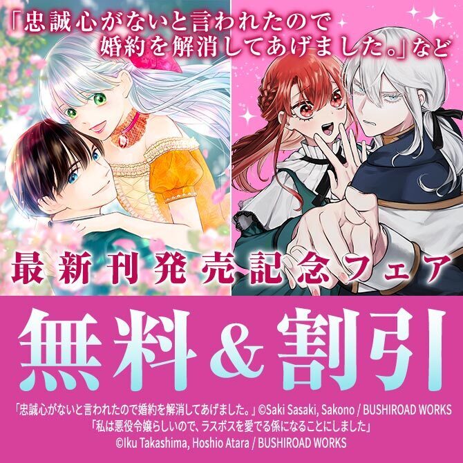 「忠誠心がないと言われたので婚約を解消してあげました。」最新刊発売記念フェア
