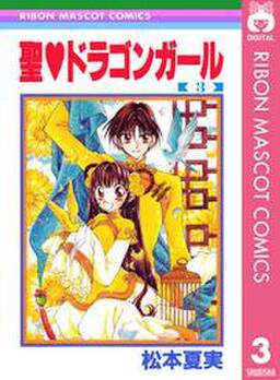 聖 ドラゴンガール 3 無料 試し読みなら Amebaマンガ 旧 読書のお時間です 聖 ドラゴンガール 3 無料 試し読みなら Amebaマンガ 旧 読書のお時間です