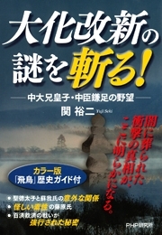 大化改新の謎を斬る！