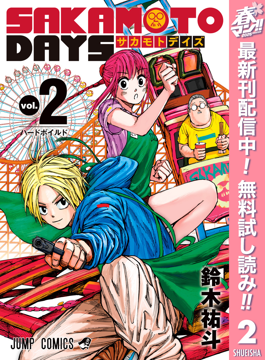 SAKAMOTO DAYS【期間限定無料】 2