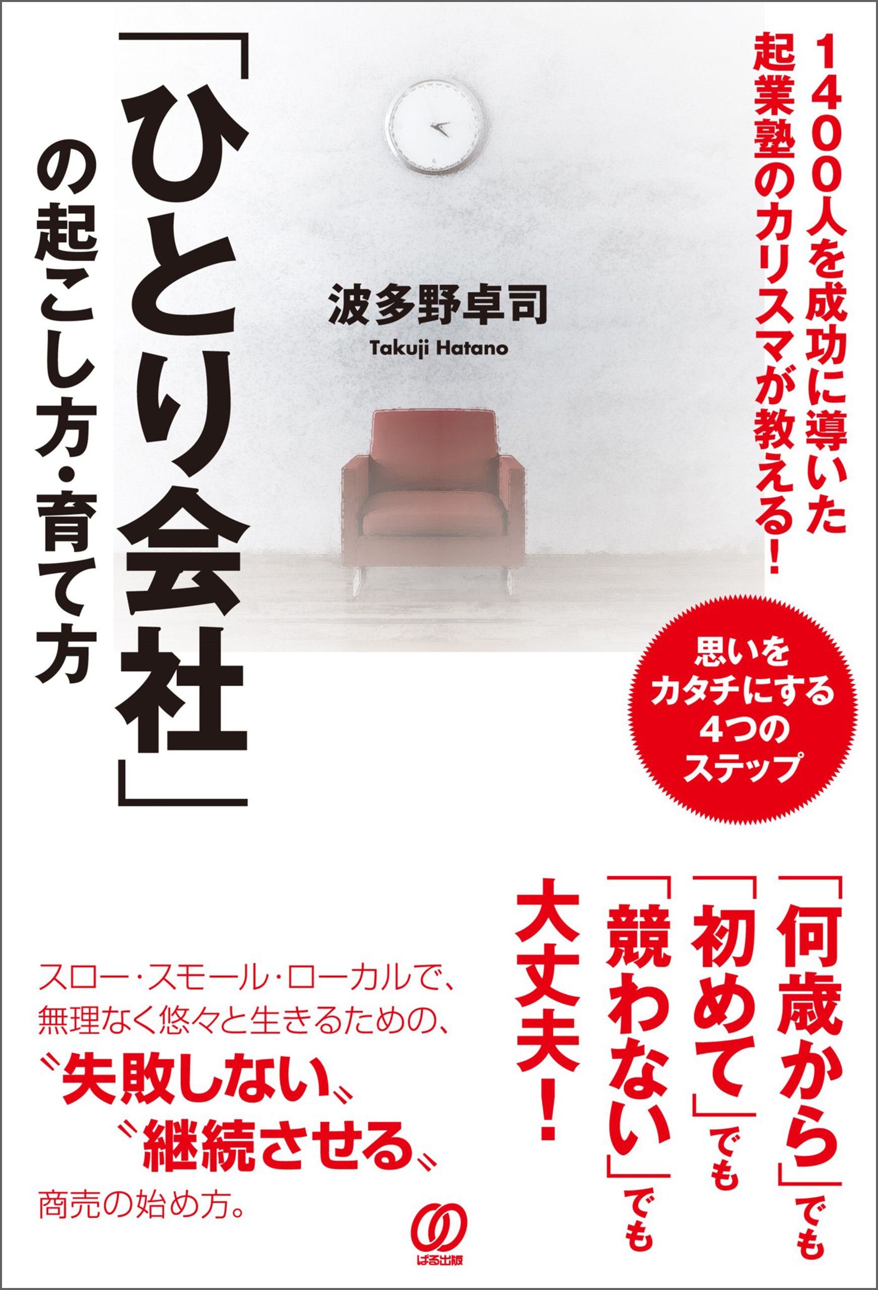 「ひとり会社」の起こし方・育て方～1400人を成功に導いた起業塾のカリスマが教える!