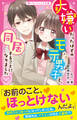 大嫌いだったはずのモテ男子と、同居することになりました