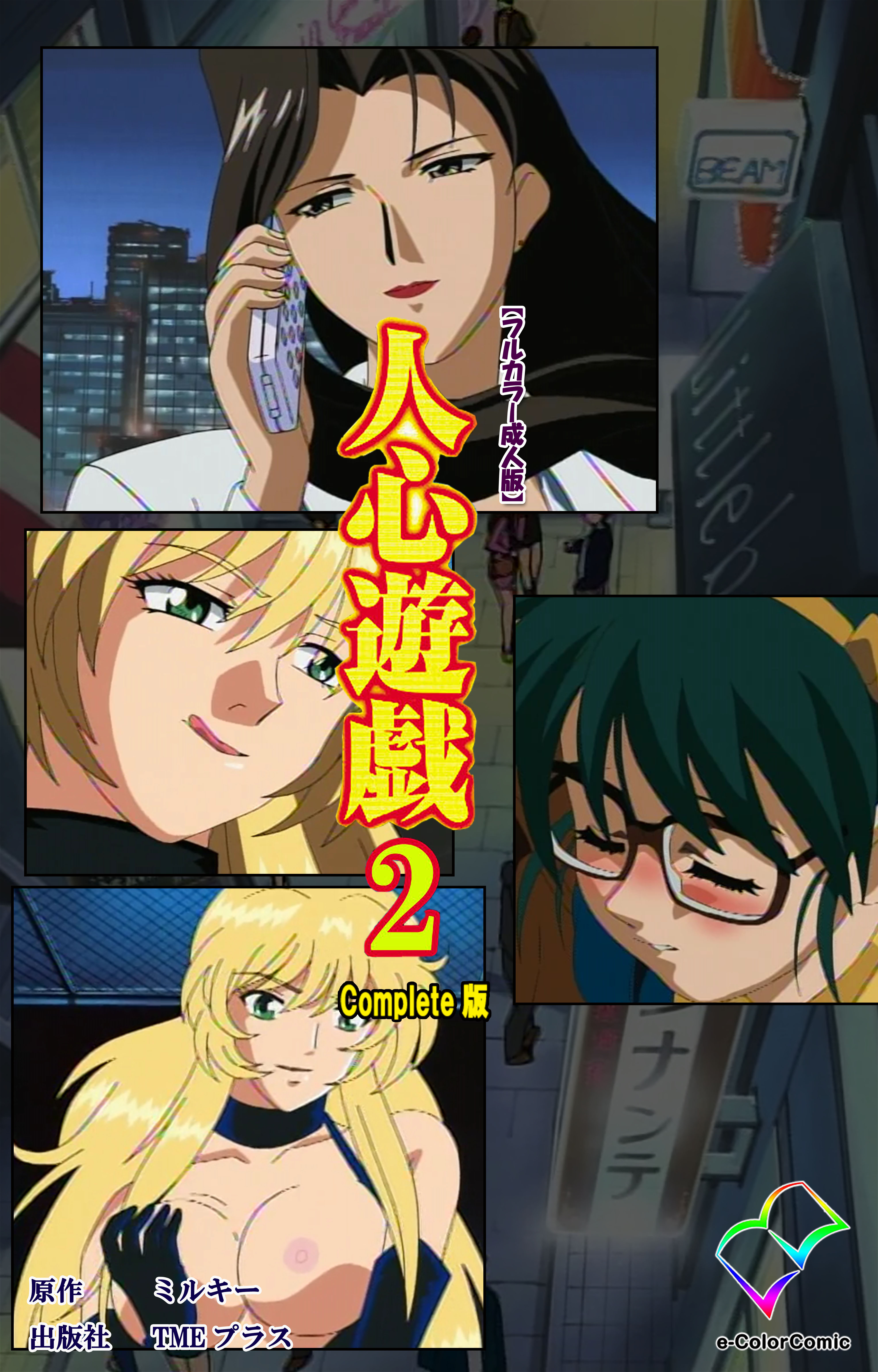 人心遊戯【フルカラー成人版】