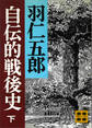 自伝的戦後史(下)