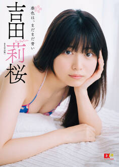 EX大衆デジタル写真集 : 44 吉田莉桜「春色は、まだまだ青い」